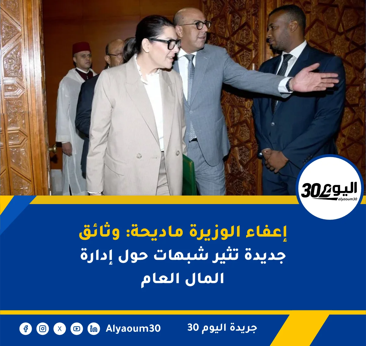إعفاء الوزيرة ماديحة: وثائق جديدة تثير شبهات حول إدارة المال العام