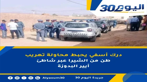 درك أسفي يحبط محاولة تهريب طن من الشيرا عبر شاطئ أيير البدوزة