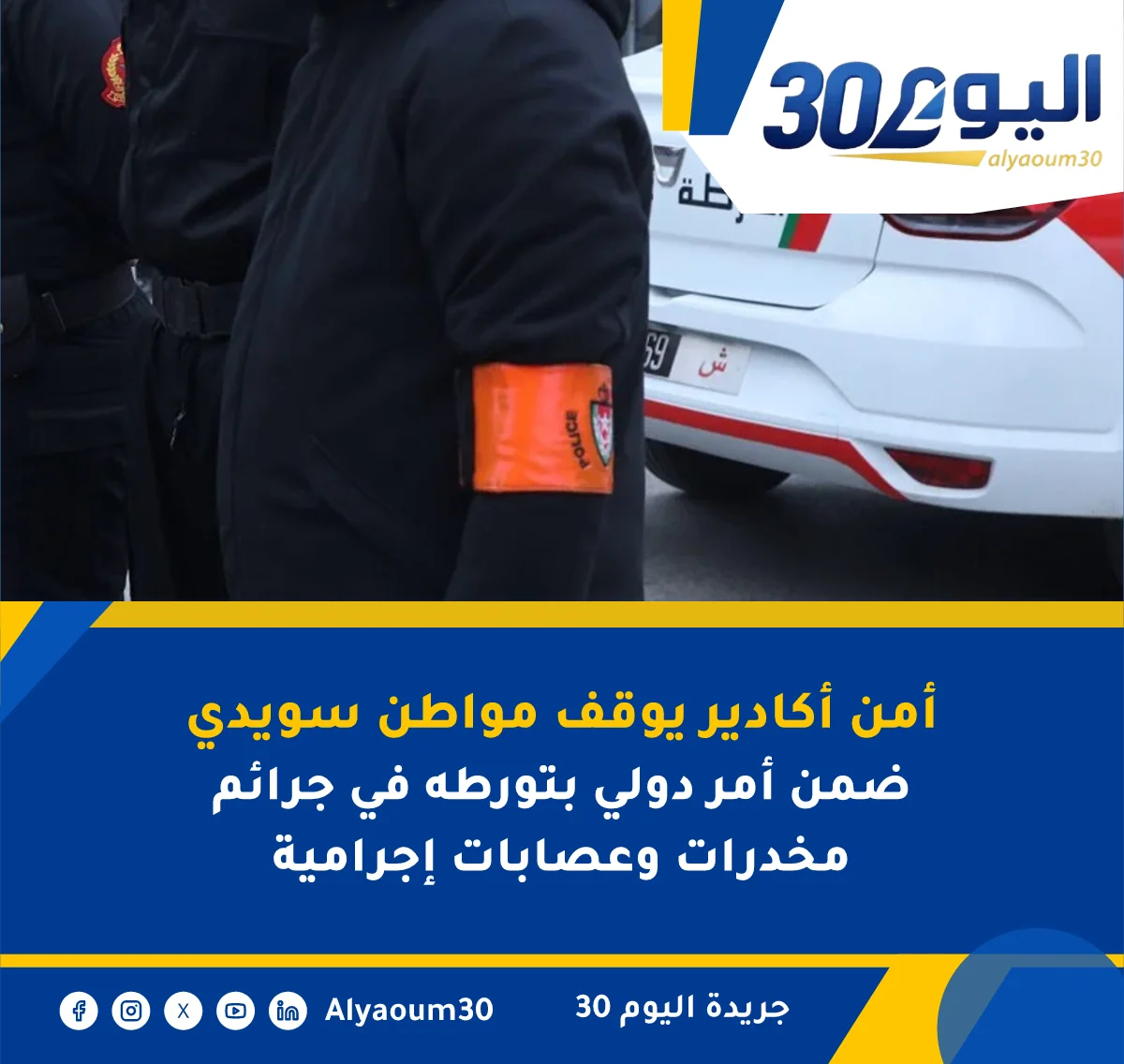 أمن أكادير يوقف مواطن سويدي ضمن أمر دولي بتورطه في جرائم مخدرات وعصابات إجرامية