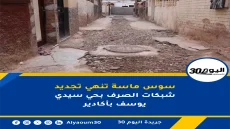 سوس ماسة تنهي تجديد شبكات الصرف بحي سيدي يوسف بأكادير