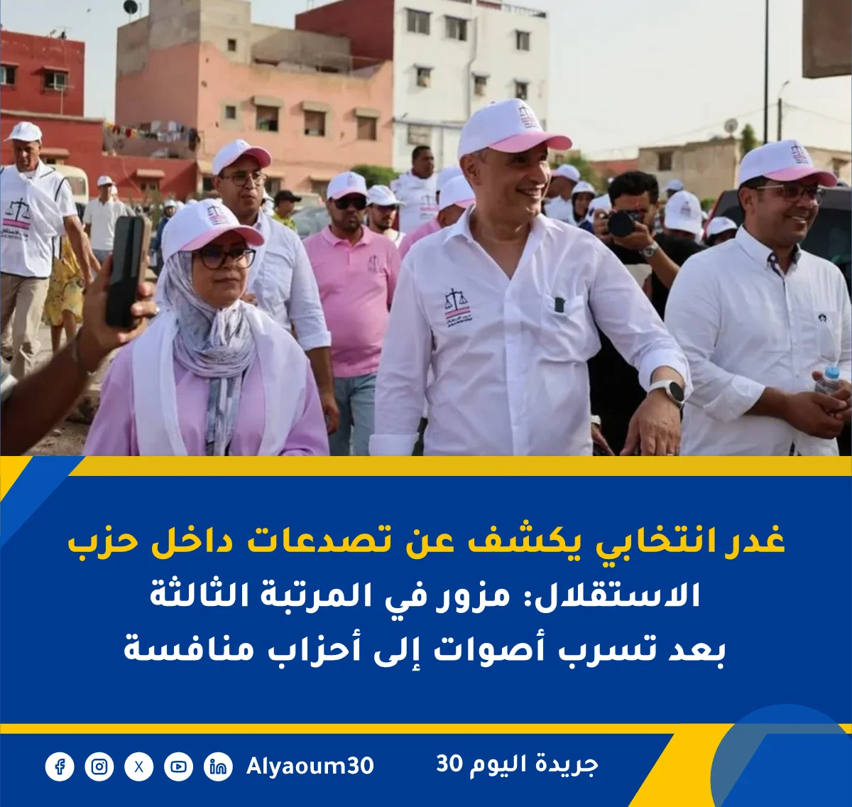 غدر انتخابي يكشف عن تصدعات داخل حزب الاستقلال: مزور في المرتبة الثالثة بعد تسرب أصوات إلى أحزاب منافسة