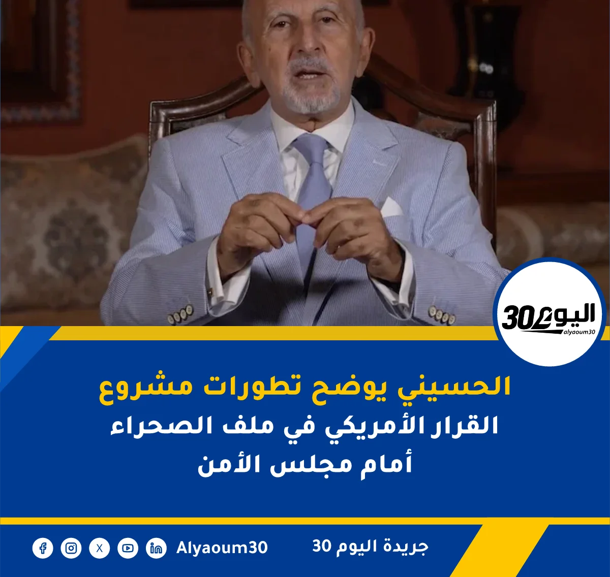 الحسيني يوضح تطورات مشروع القرار الأمريكي في ملف الصحراء أمام مجلس الأمن