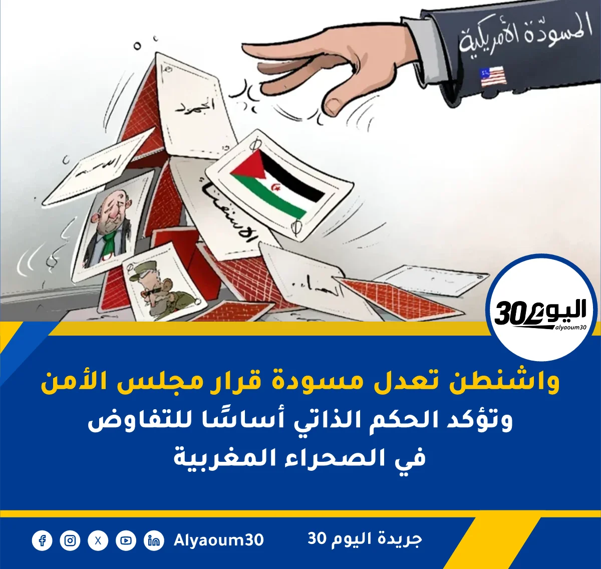 واشنطن تعدل مسودة قرار مجلس الأمن وتؤكد الحكم الذاتي أساسًا للتفاوض في الصحراء المغربية