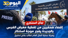 إقصاء المراسلين الصحفيين من تغطية معرض الفرس بالجديدة يفجر موجة استنكار.. وهيئة حماية المال العام تطالب بفتح تحقيق