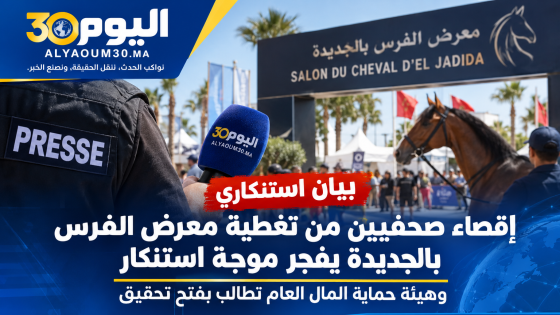 إقصاء المراسلين الصحفيين من تغطية معرض الفرس بالجديدة يفجر موجة استنكار.. وهيئة حماية المال العام تطالب بفتح تحقيق