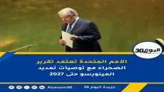 الأمم المتحدة تعتمد تقرير الصحراء مع توصيات تمديد المينورسو حتى 2027