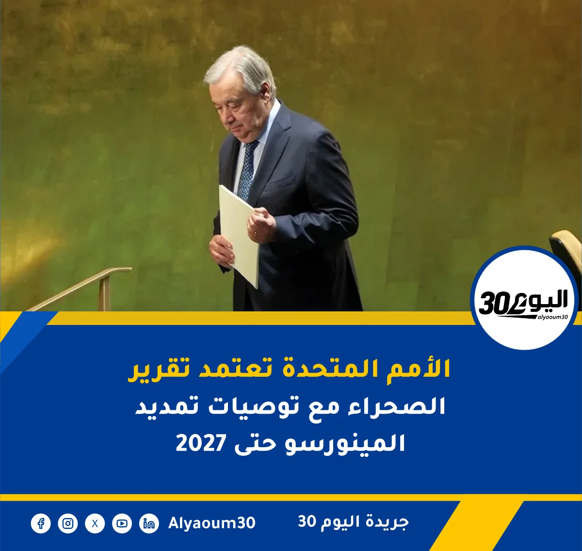 الأمم المتحدة تعتمد تقرير الصحراء مع توصيات تمديد المينورسو حتى 2027