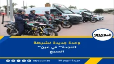 وحدة جديدة لشرطة **النجدة** في عين السبع