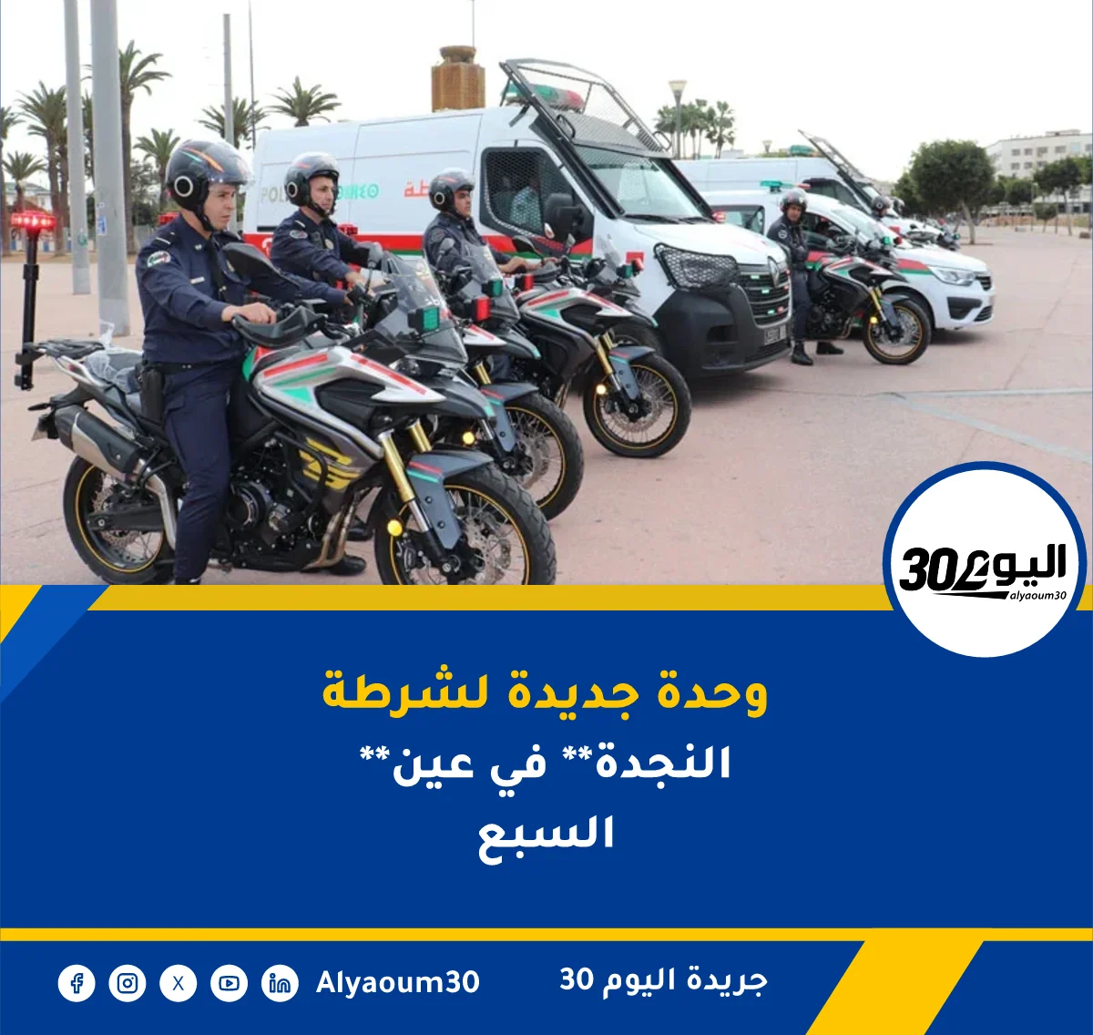 وحدة جديدة لشرطة **النجدة** في عين السبع