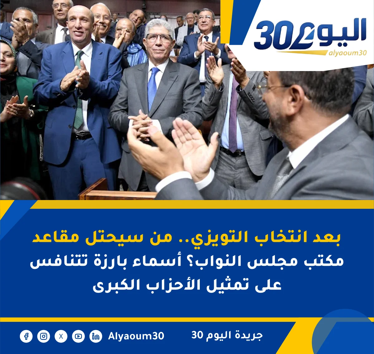 بعد انتخاب التويزي.. من سيحتل مقاعد مكتب مجلس النواب؟ أسماء بارزة تتنافس على تمثيل الأحزاب الكبرى