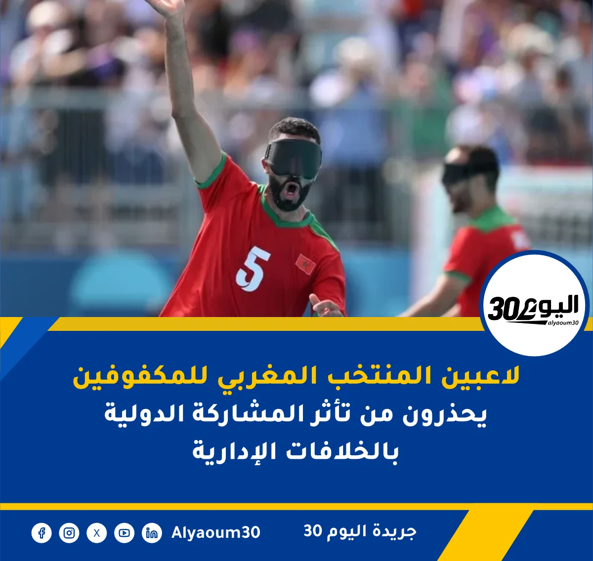 لاعبين المنتخب المغربي للمكفوفين يحذرون من تأثر المشاركة الدولية بالخلافات الإدارية