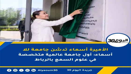 الأميرة أسماء تدشن جامعة للا أسماء: أول جامعة عالمية متخصصة في علوم السمع بالرباط