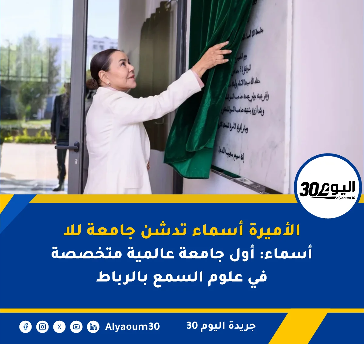 الأميرة أسماء تدشن جامعة للا أسماء: أول جامعة عالمية متخصصة في علوم السمع بالرباط