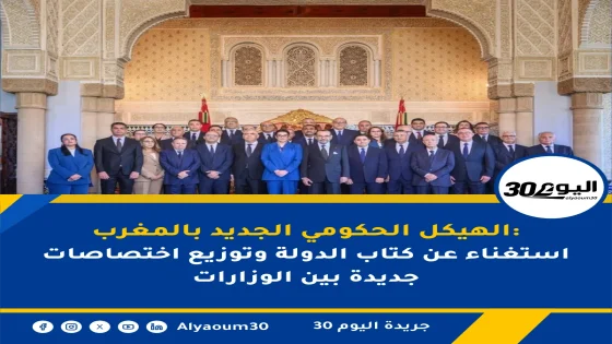 الهيكل الحكومي الجديد بالمغرب: استغناء عن كتاب الدولة وتوزيع اختصاصات جديدة بين الوزارات