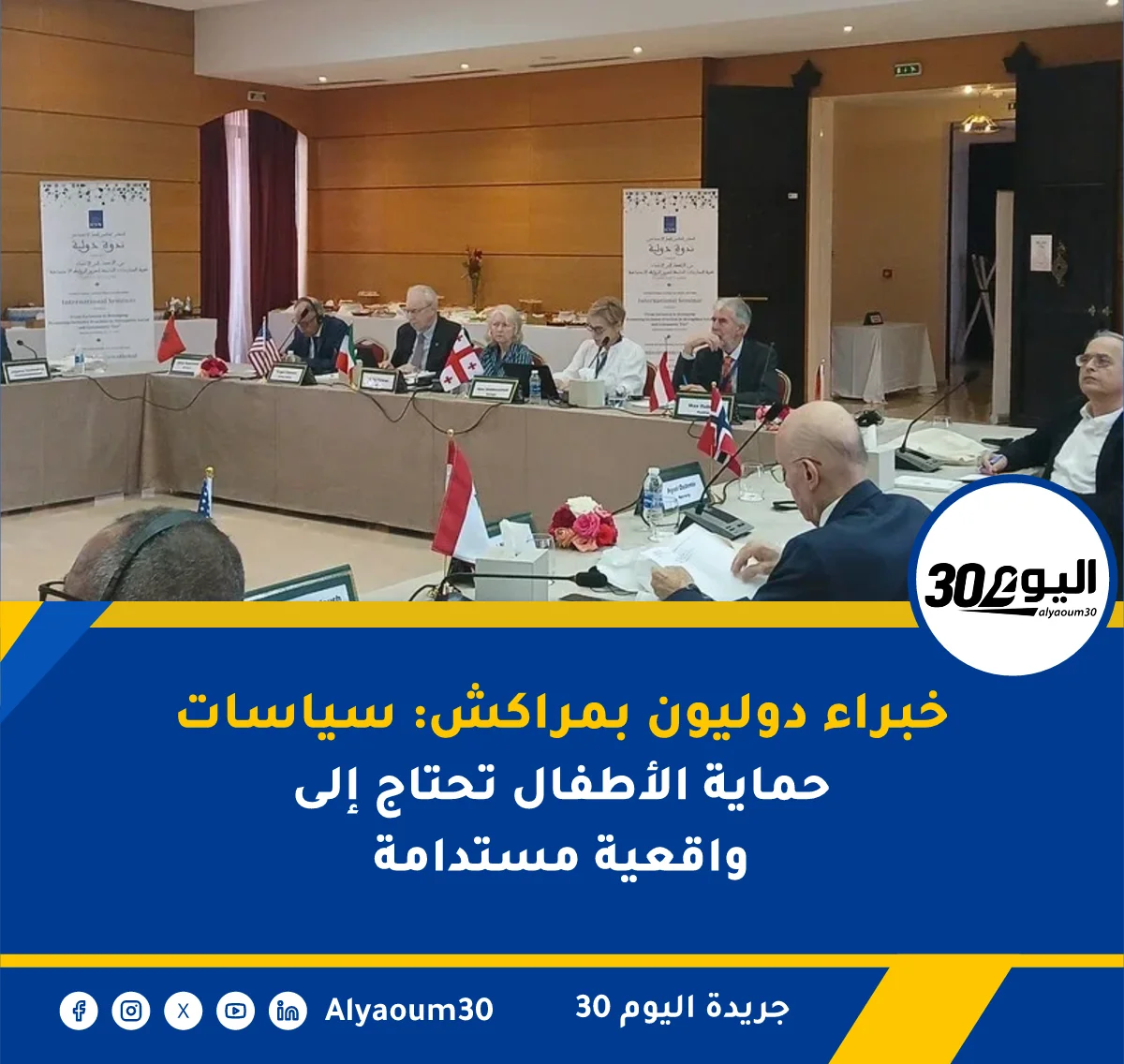 خبراء دوليون بمراكش: سياسات حماية الأطفال تحتاج إلى واقعية مستدامة