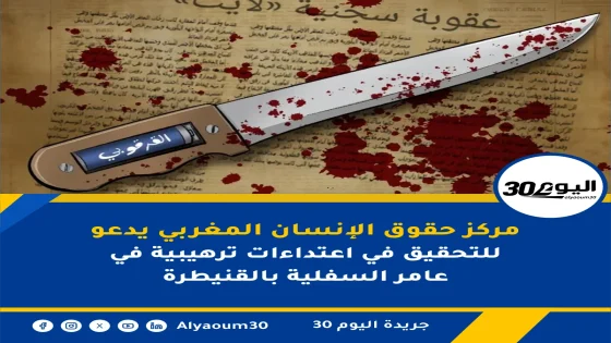 مركز حقوق الإنسان المغربي يدعو للتحقيق في اعتداءات ترهيبية في عامر السفلية بالقنيطرة