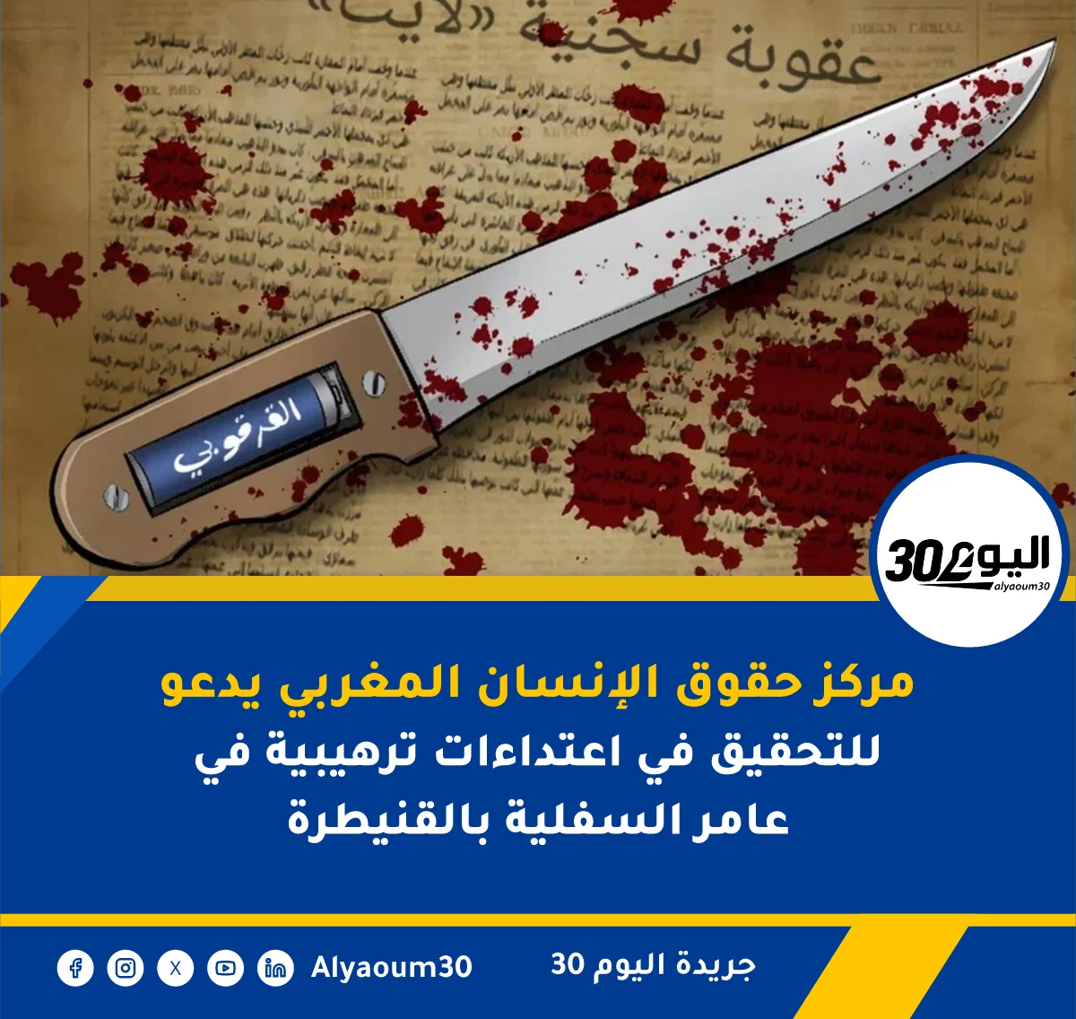 مركز حقوق الإنسان المغربي يدعو للتحقيق في اعتداءات ترهيبية في عامر السفلية بالقنيطرة