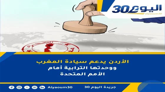 الأردن يدعم سيادة المغرب ووحدتها الترابية أمام الأمم المتحدة