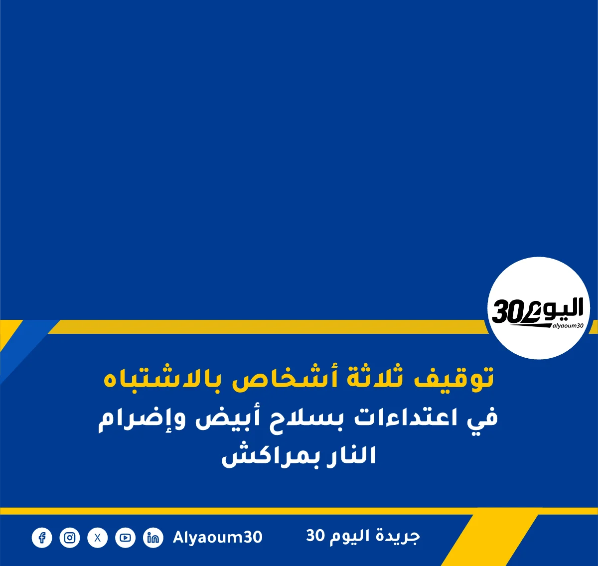 توقيف ثلاثة أشخاص بالاشتباه في اعتداءات بسلاح أبيض وإضرام النار بمراكش