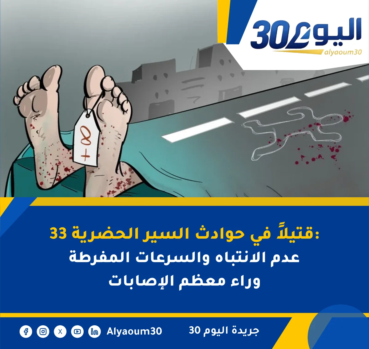 33 قتيلاً في حوادث السير الحضرية: عدم الانتباه والسرعات المفرطة وراء معظم الإصابات
