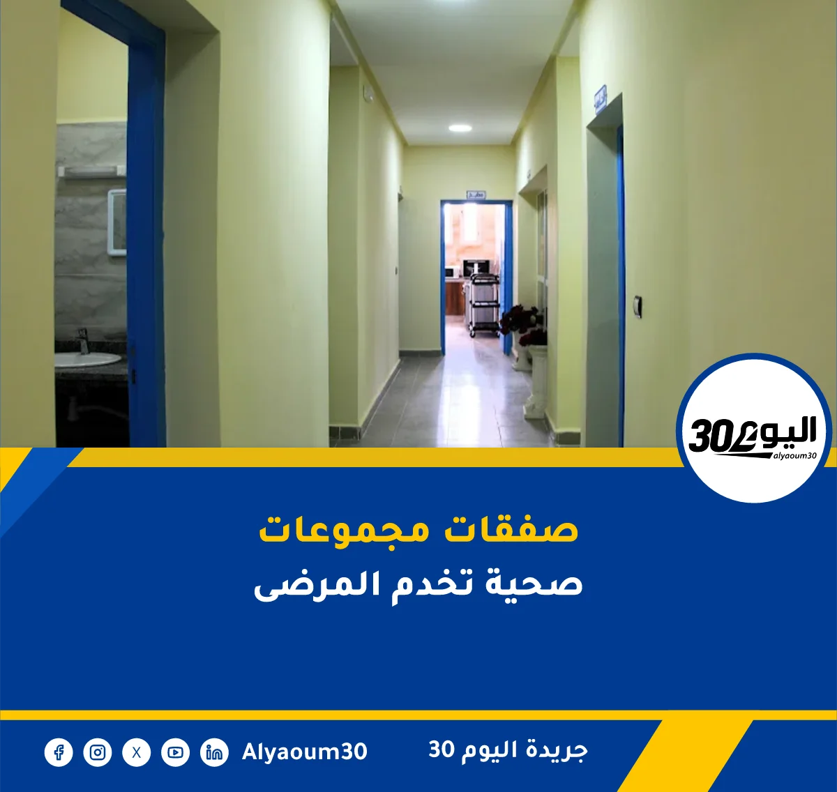 جدل في القطاع الصحي حول صفقات المراكز الاستشفائية
