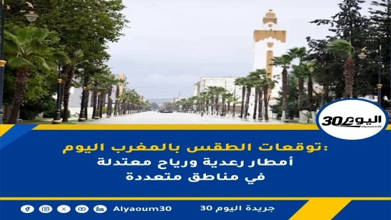 توقعات الطقس بالمغرب اليوم: أمطار رعدية ورياح معتدلة في مناطق متعددة