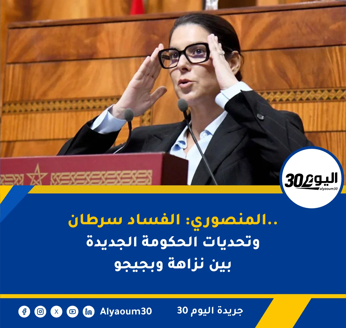 المنصوري: الفساد سرطان.. وتحديات الحكومة الجديدة بين نزاهة وبجيجو