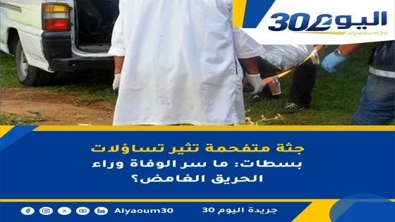 جثة متفحمة تثير تساؤلات بسطات: ما سر الوفاة وراء الحريق الغامض؟