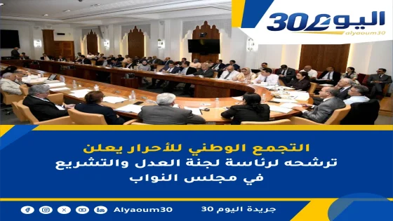 التجمع الوطني للأحرار يعلن ترشحه لرئاسة لجنة العدل والتشريع في مجلس النواب