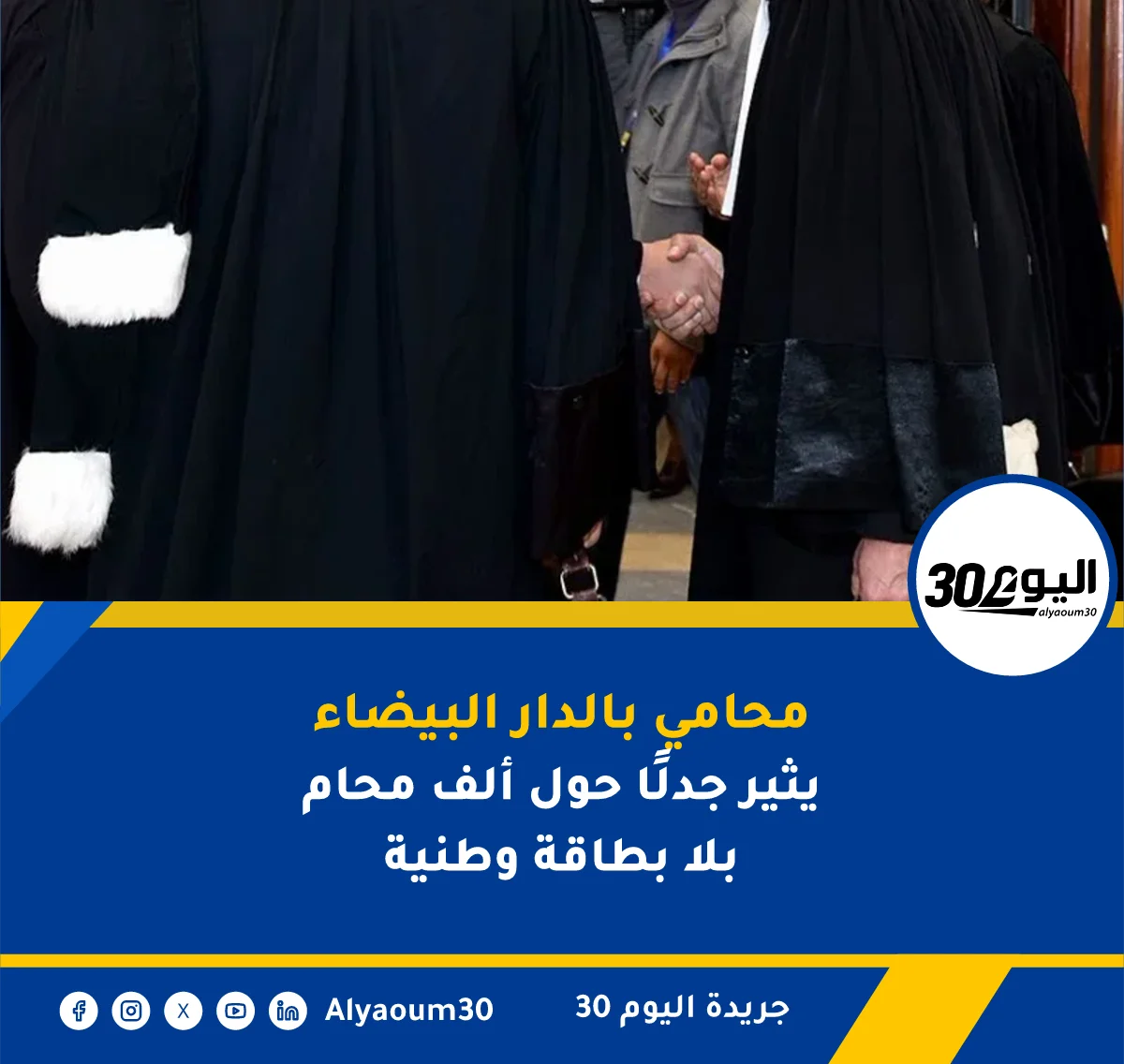 محامي بالدار البيضاء يثير جدلًا حول ألف محام بلا بطاقة وطنية