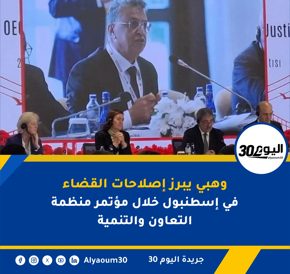 وهبي يبرز إصلاحات القضاء في إسطنبول خلال مؤتمر منظمة التعاون والتنمية