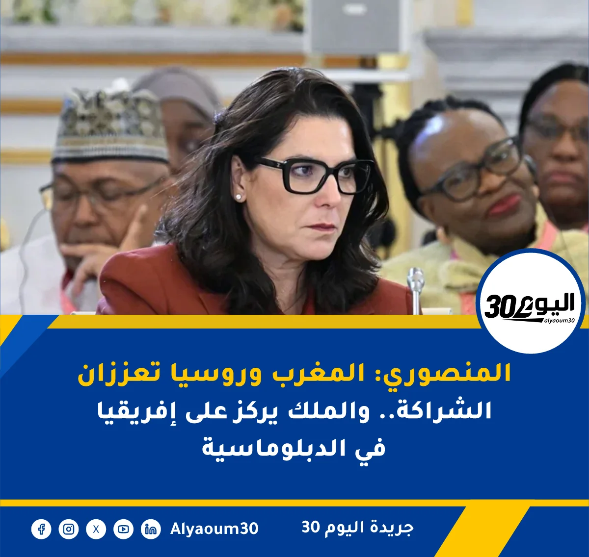 المنصوري: المغرب وروسيا تعززان الشراكة.. والملك يركز على إفريقيا في الدبلوماسية