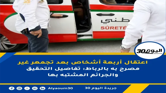 اعتقال أربعة أشخاص بعد تجمهر غير مصرح به بالرباط: تفاصيل التحقيق والجرائم المشتبه بها