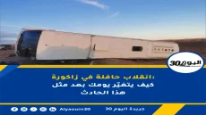 زاكورة: 26 راكبا كانوا على متن الحافلة المنقلبة و4 قتلى و22 جريحا