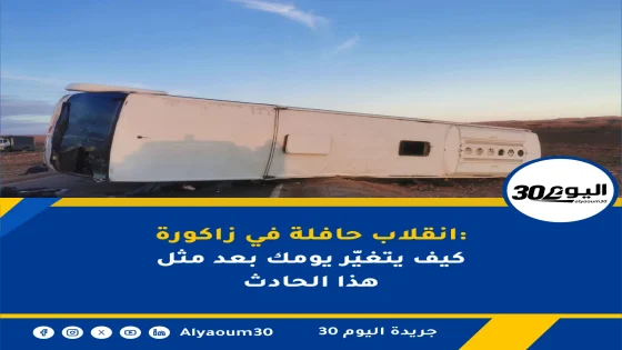 زاكورة: 26 راكبا كانوا على متن الحافلة المنقلبة و4 قتلى و22 جريحا