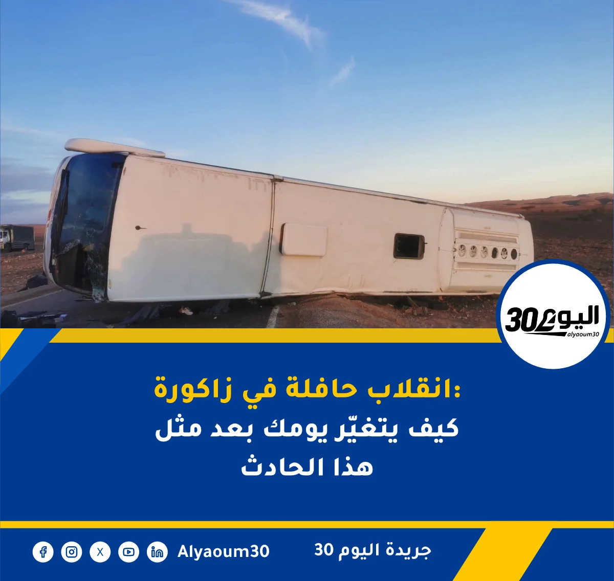 زاكورة: 26 راكبا كانوا على متن الحافلة المنقلبة و4 قتلى و22 جريحا