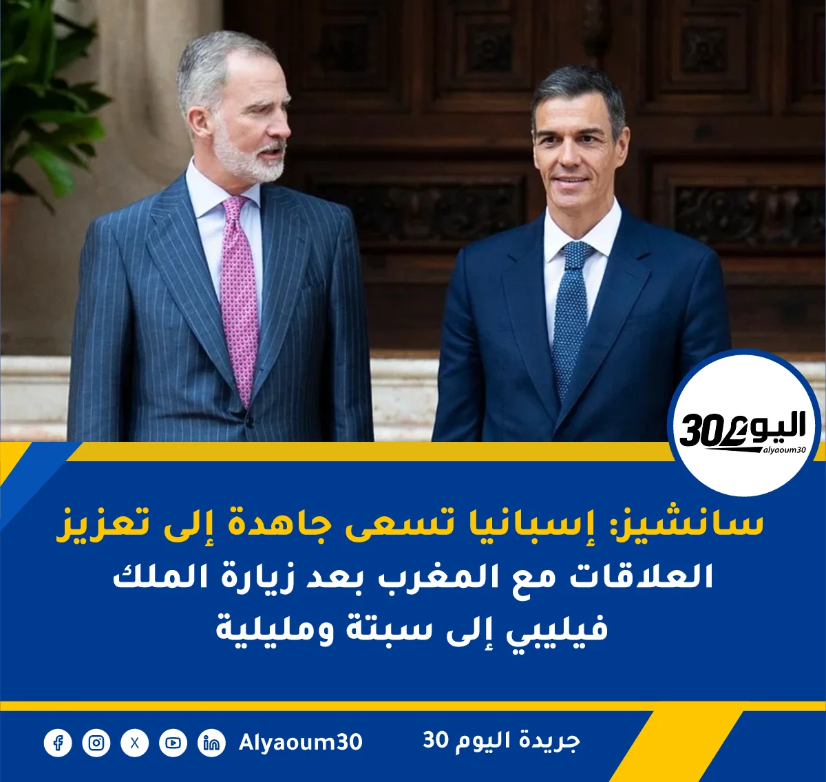 سانشيز: إسبانيا تسعى جاهدة إلى تعزيز العلاقات مع المغرب بعد زيارة الملك فيليبي إلى سبتة ومليلية
