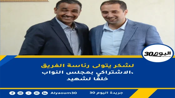 لشكر يتولى رئاسة الفريق الاشتراكي بمجلس النواب، خلفًا لشهيد