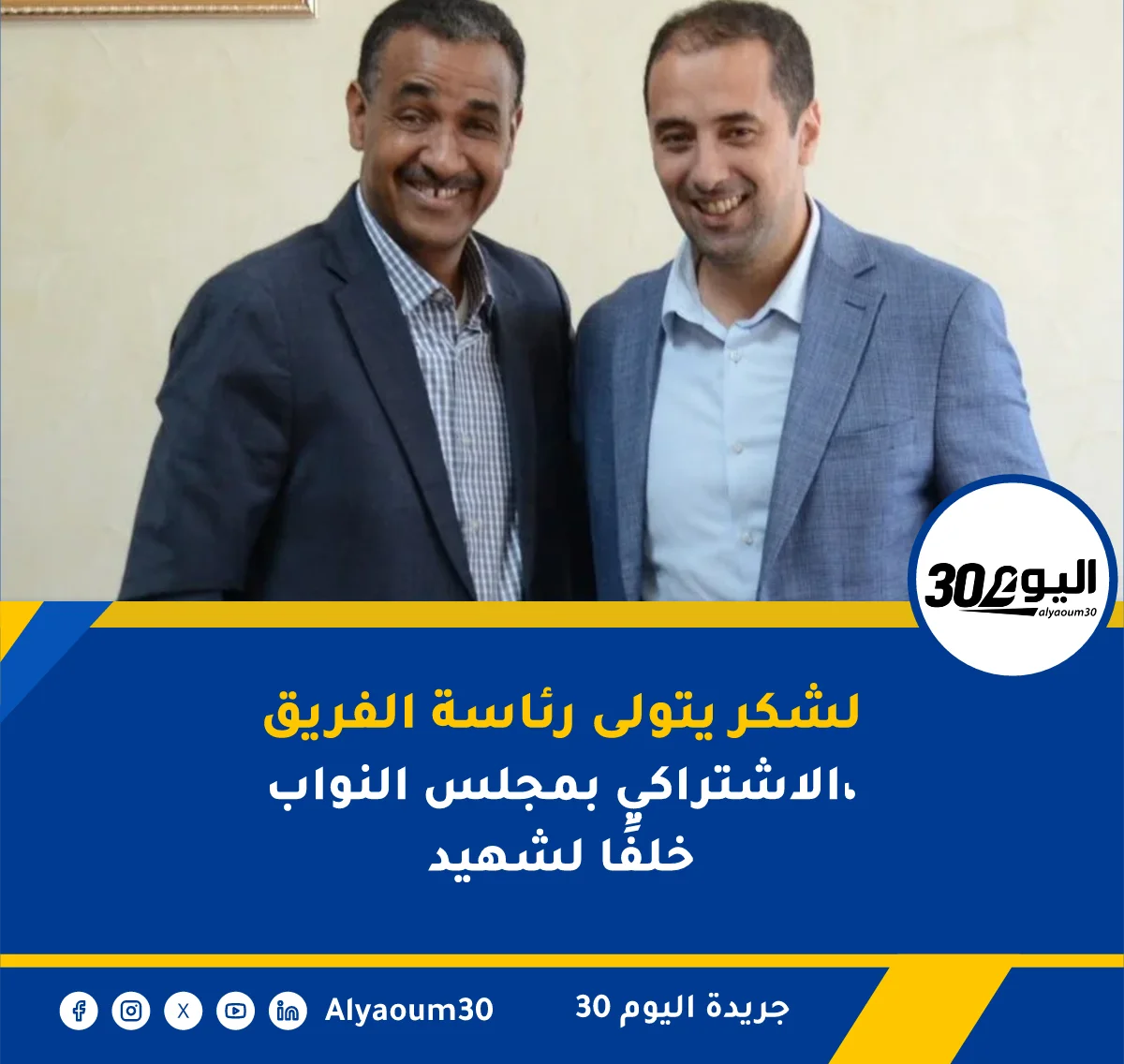 لشكر يتولى رئاسة الفريق الاشتراكي بمجلس النواب، خلفًا لشهيد