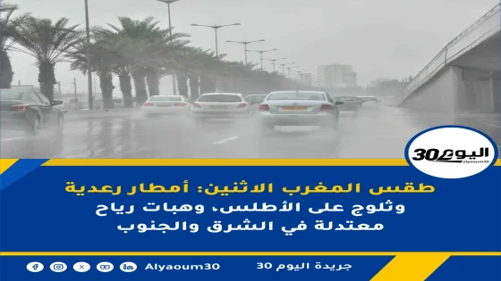 طقس المغرب الاثنين: أمطار رعدية وثلوج على الأطلس، وهبات رياح معتدلة في الشرق والجنوب