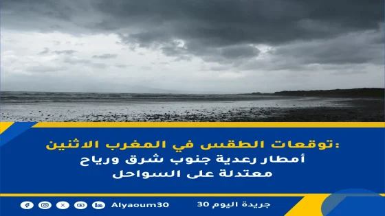 توقعات الطقس في المغرب الاثنين: أمطار رعدية جنوب شرق ورياح معتدلة على السواحل