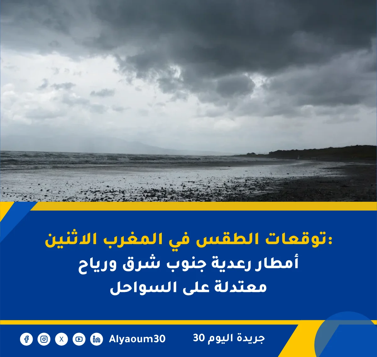 توقعات الطقس في المغرب الاثنين: أمطار رعدية جنوب شرق ورياح معتدلة على السواحل