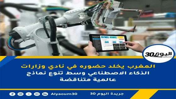 المغرب يخلد حضوره في نادي وزارات الذكاء الاصطناعي وسط تنوع نماذج عالمية متناقضة