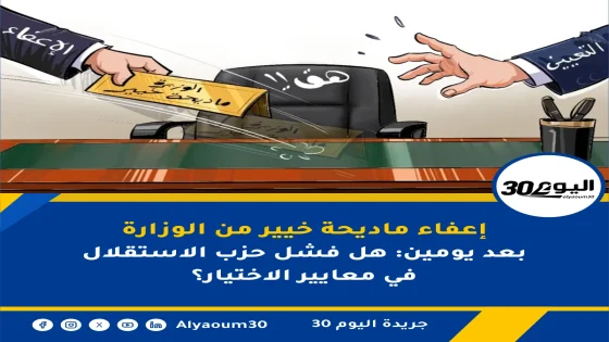إعفاء ماديحة خيير من الوزارة بعد يومين: هل فشل حزب الاستقلال في معايير الاختيار؟