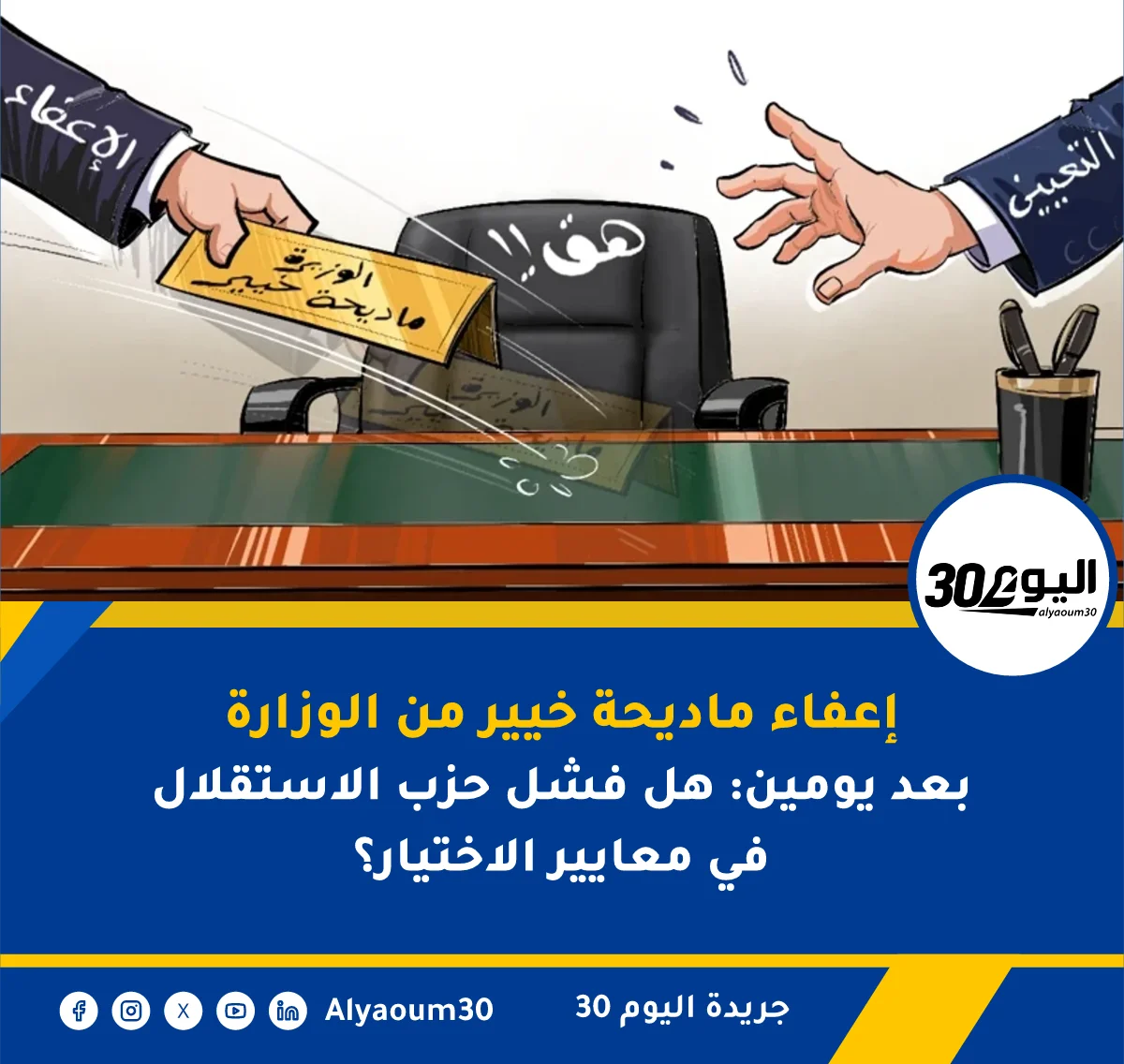 إعفاء ماديحة خيير من الوزارة بعد يومين: هل فشل حزب الاستقلال في معايير الاختيار؟