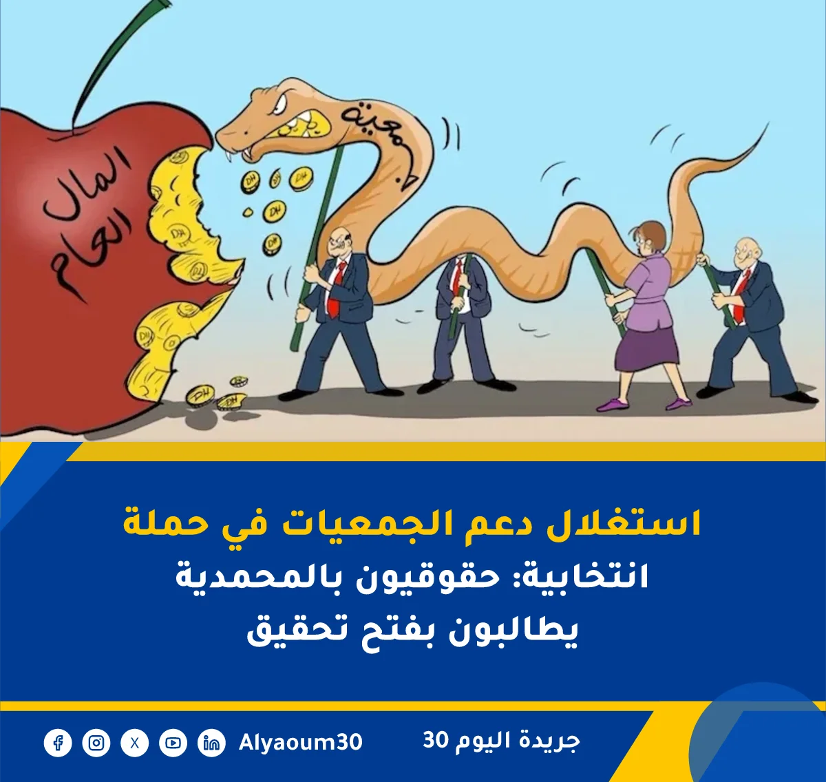 استغلال دعم الجمعيات في حملة انتخابية: حقوقيون بالمحمدية يطالبون بفتح تحقيق