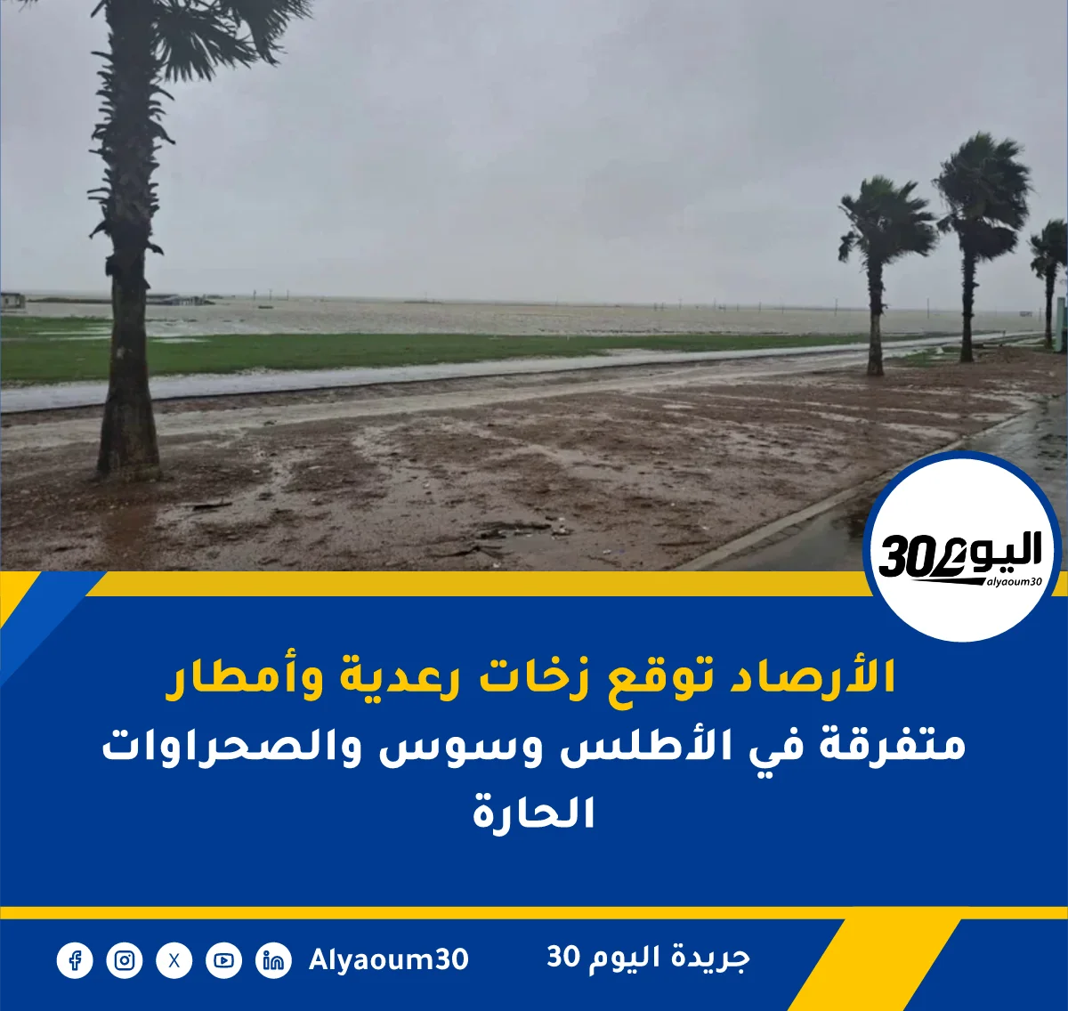 الأرصاد توقع زخات رعدية وأمطار متفرقة في الأطلس وسوس والصحراوات الحارة والصحراوات الحارة
