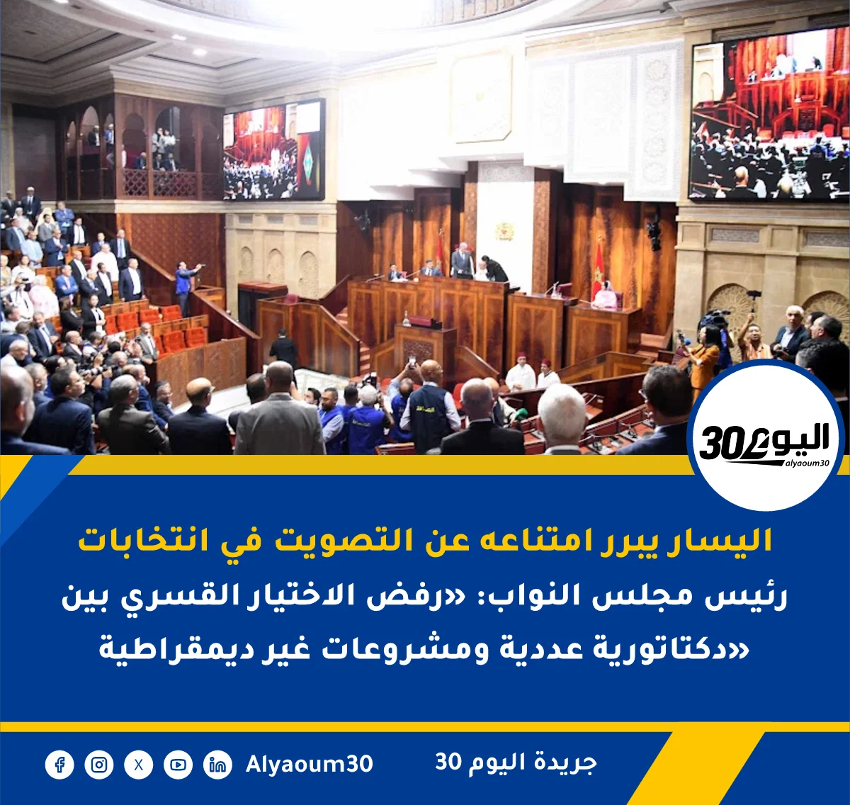 اليسار يبرر امتناعه عن التصويت في انتخابات رئيس مجلس النواب: «رفض الاختيار القسري بين دكتاتورية عددية ومشروعات غير ديمقراطية»