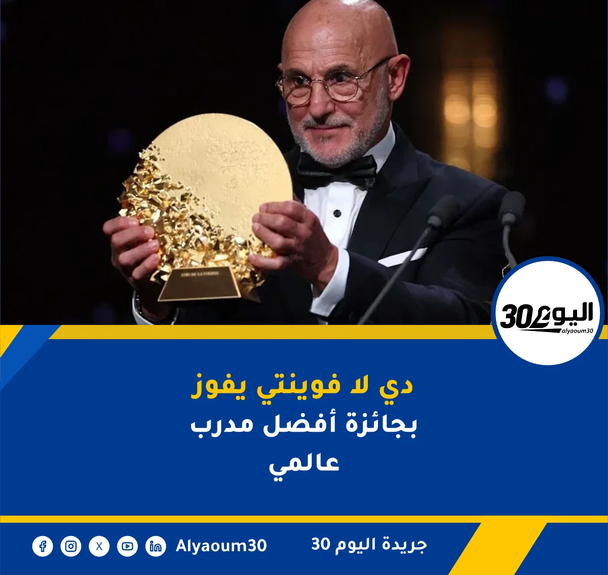 دي لا فوينتي يفوز بجائزة أفضل مدرب عالمي