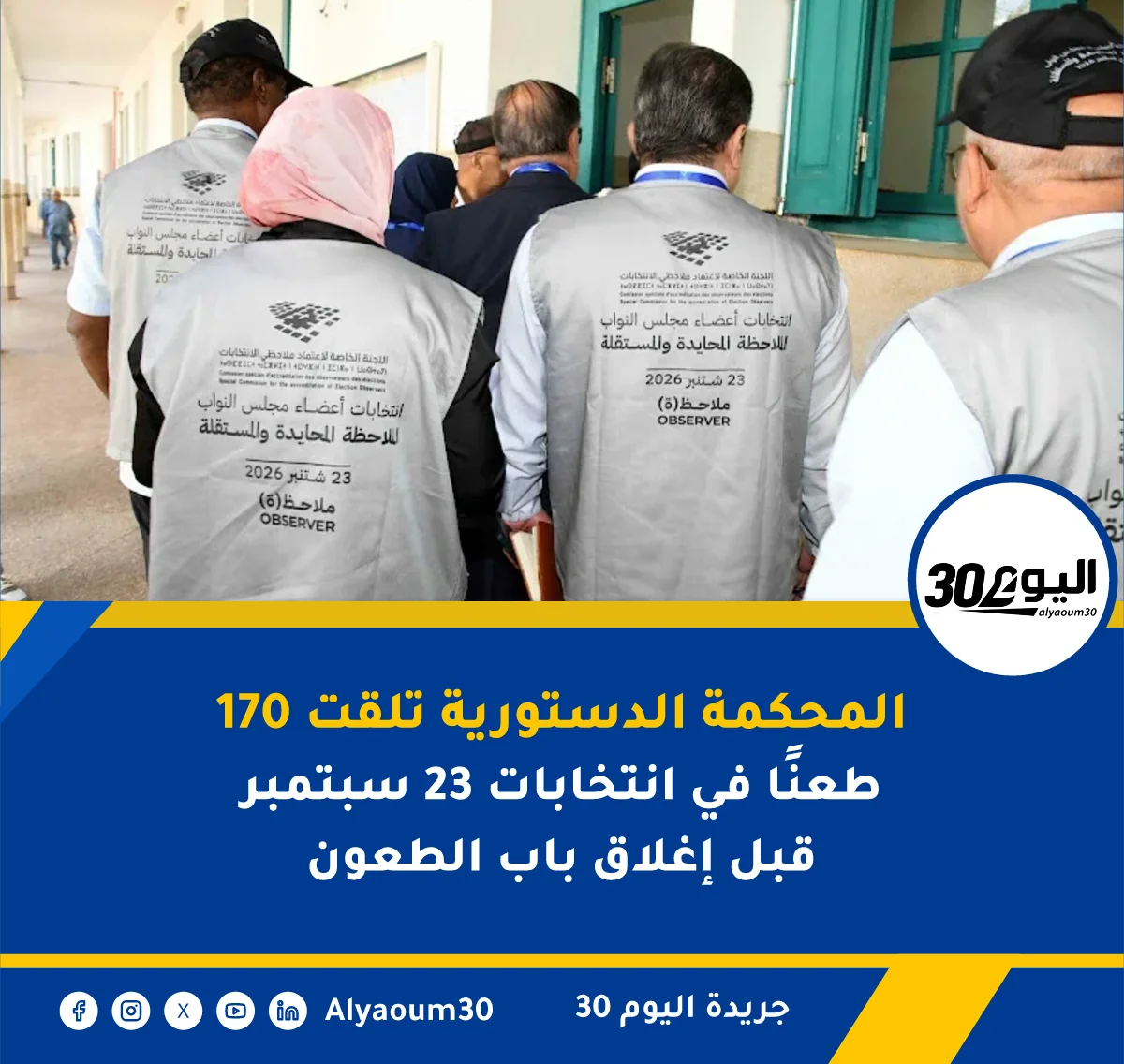 المحكمة الدستورية تلقت 170 طعنًا في انتخابات 23 سبتمبر قبل إغلاق باب الطعون